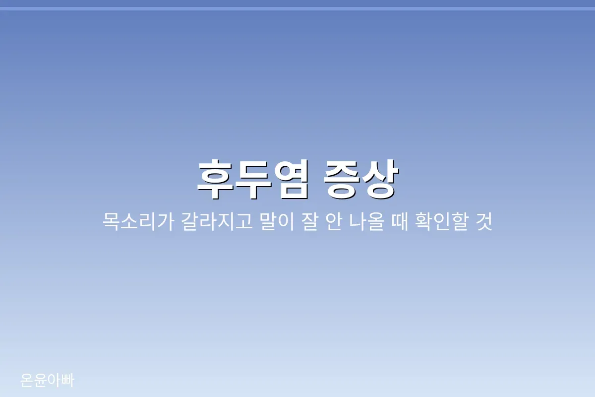 후두염 증상 안내 이미지