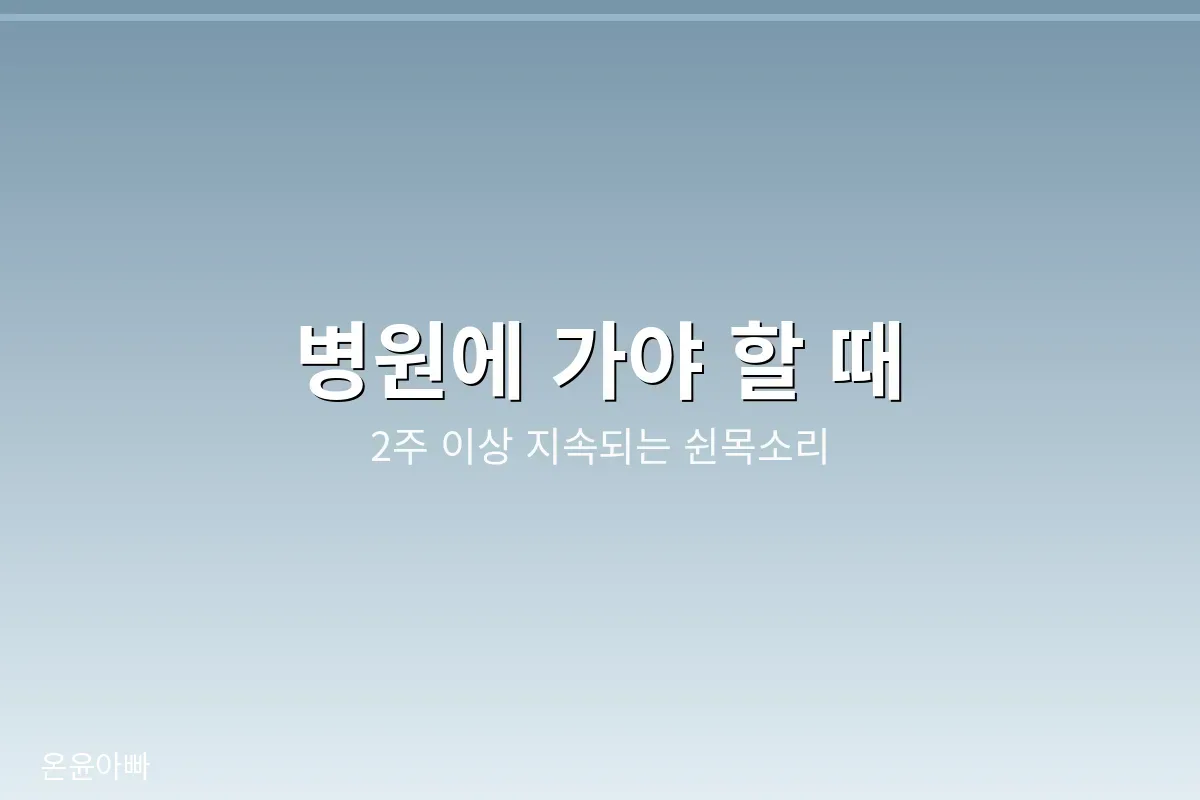 병원에 가야 할 때