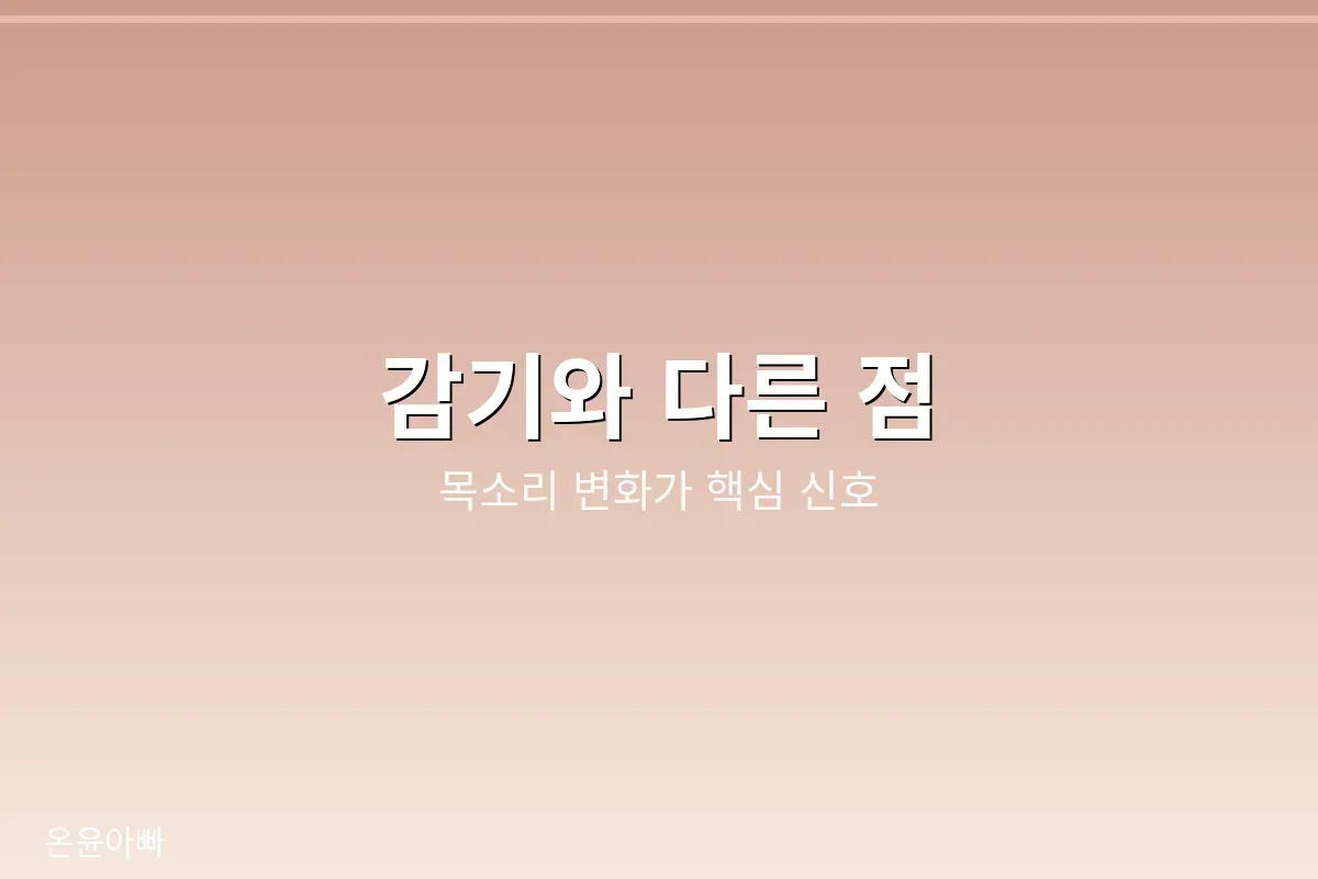 감기와 다른 점