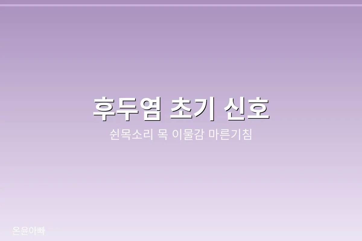 후두염 초기 신호