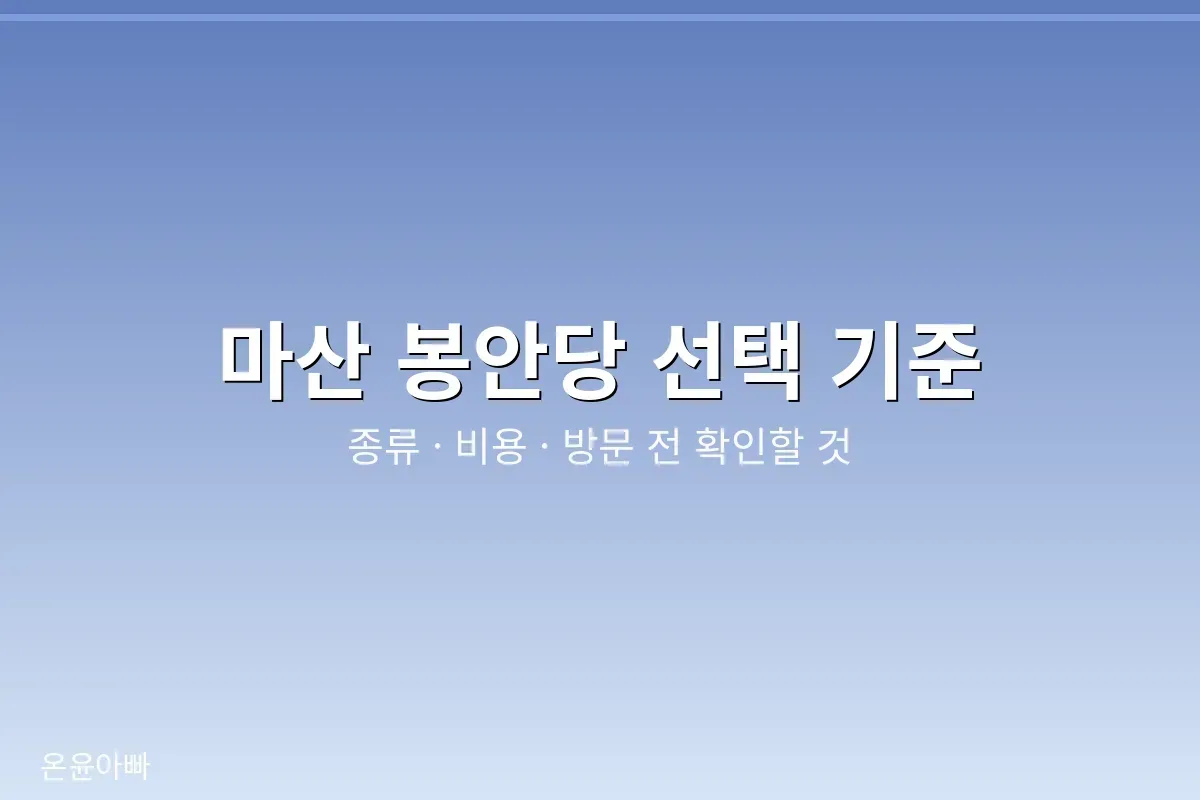 마산 봉안당 선택 기준 안내 이미지
