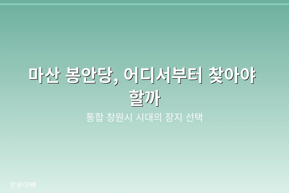 마산 봉안당 찾기 전 알아둘 것