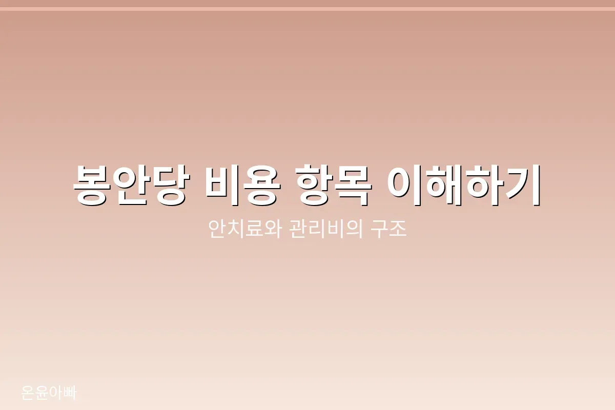 봉안당 비용 항목 정리