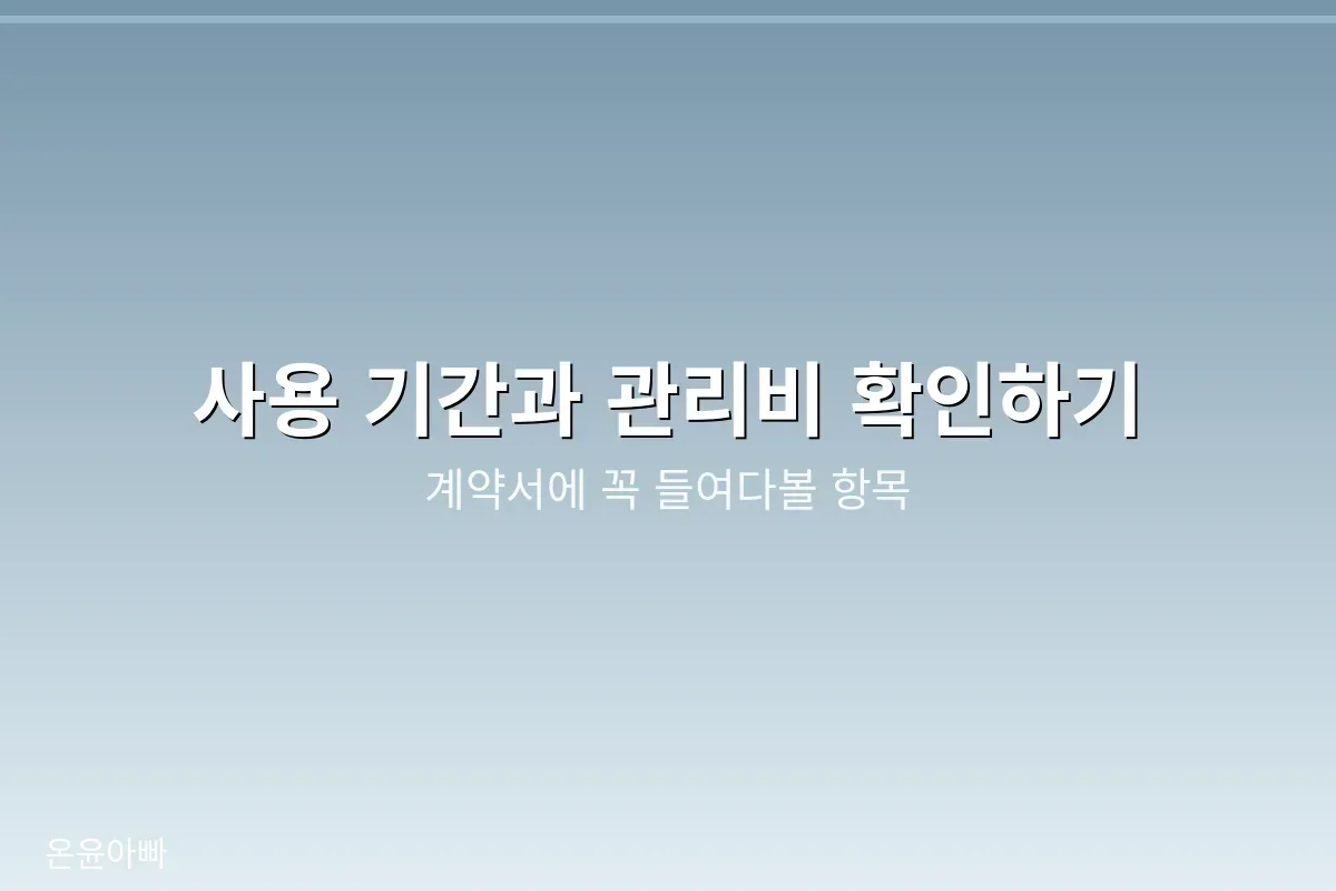 사용 기간과 관리비 확인하기