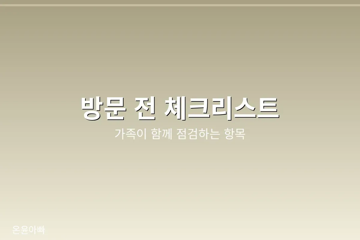 방문 전 체크리스트