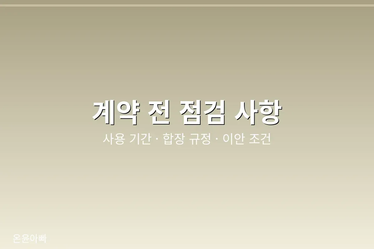 계약 전 점검 사항을 정리한 이미지
