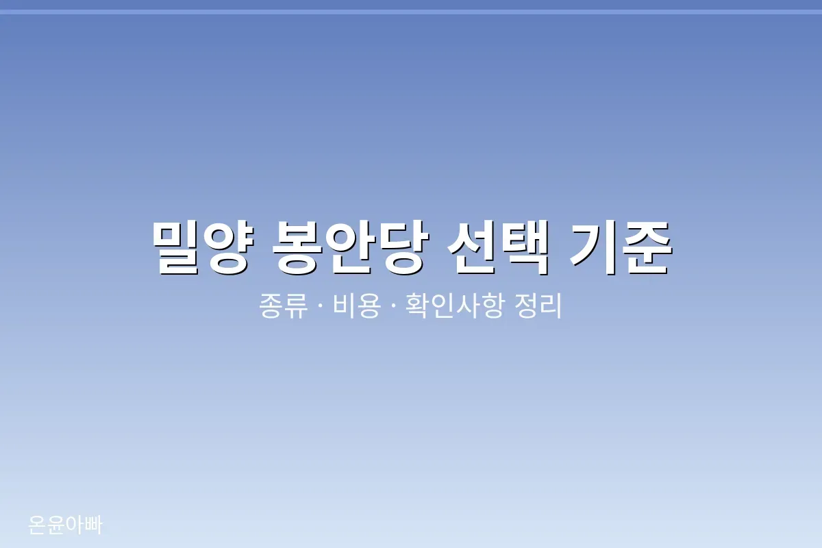 밀양 봉안당 선택 기준 안내 이미지