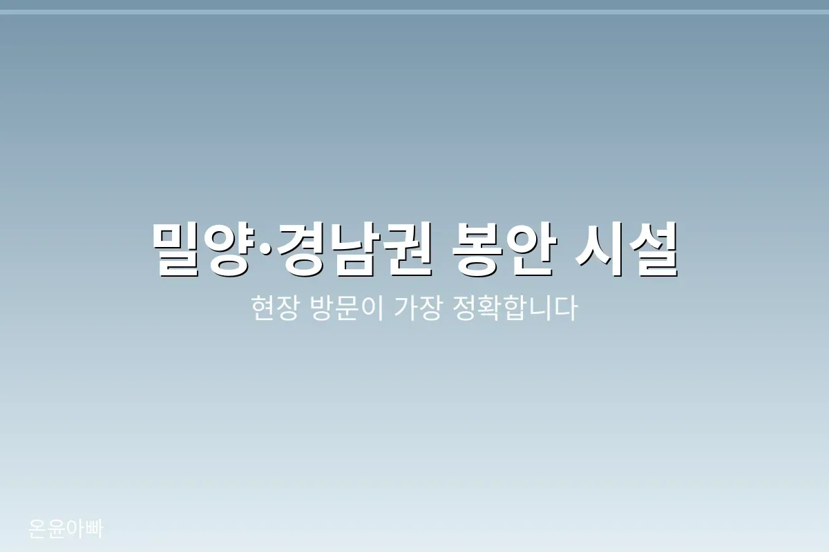 밀양·경남권 봉안 시설 정보를 담은 이미지