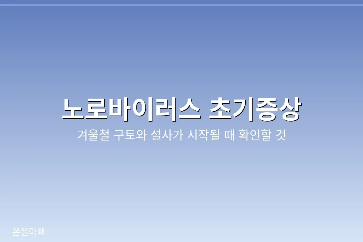 겨울철 유행하는 노로바이러스 초기증상 안내