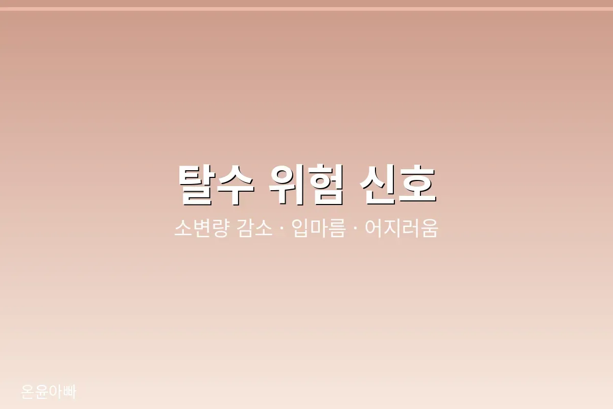 노로바이러스 탈수 위험 신호 확인하기