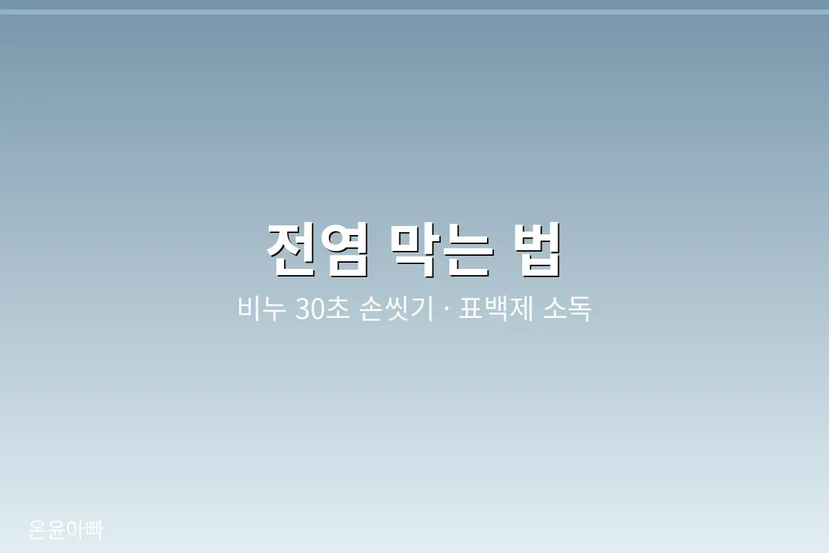 가족 간 전염을 막는 손 위생과 소독 수칙