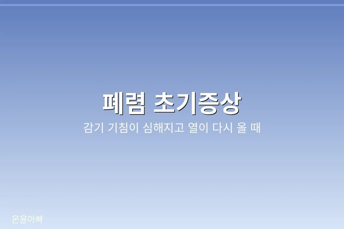 폐렴 초기증상, 열이 다시 오르고 기침이 심해지는 모습