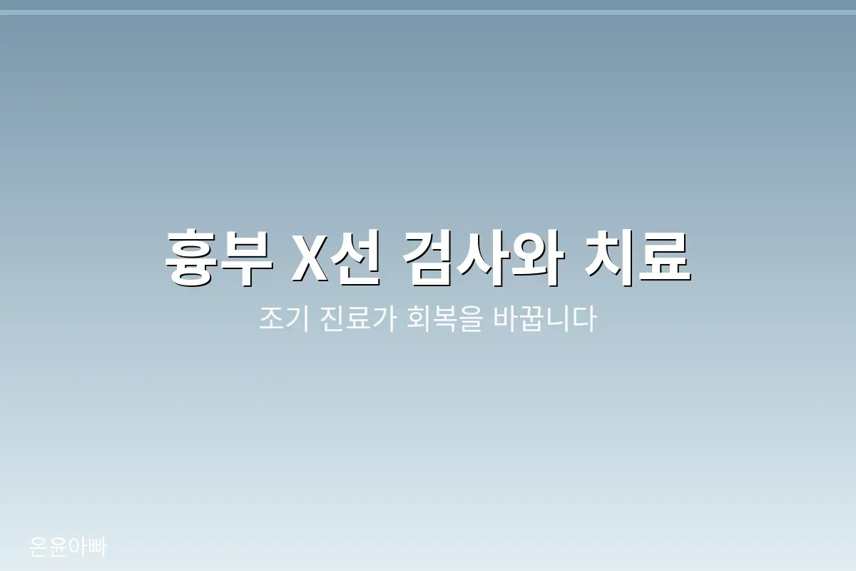 흉부 X선 검사와 진료 모습