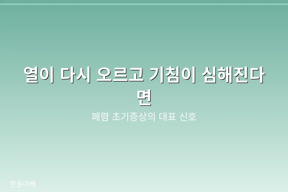 열이 다시 오르고 기침이 심해지는 폐렴 초기증상 신호
