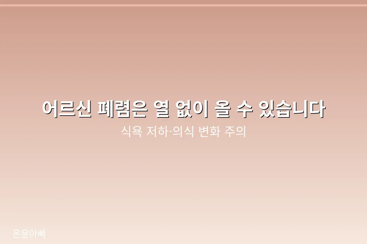 어르신 폐렴은 열 없이 식욕 저하와 의식 변화로 나타나기도