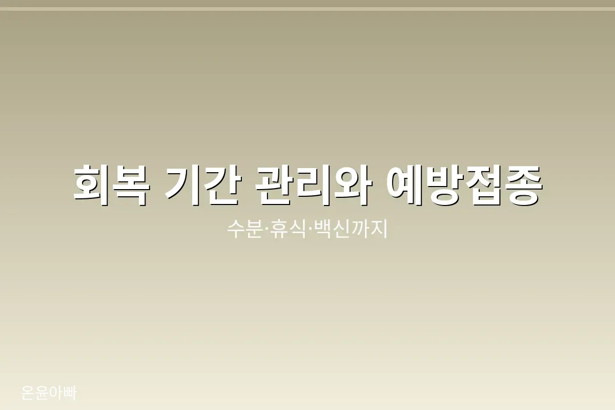 폐렴 회복 기간 수분 섭취와 휴식 관리