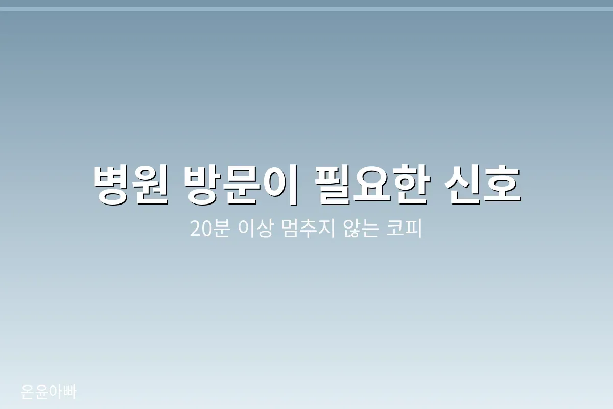 병원 방문이 필요한 신호