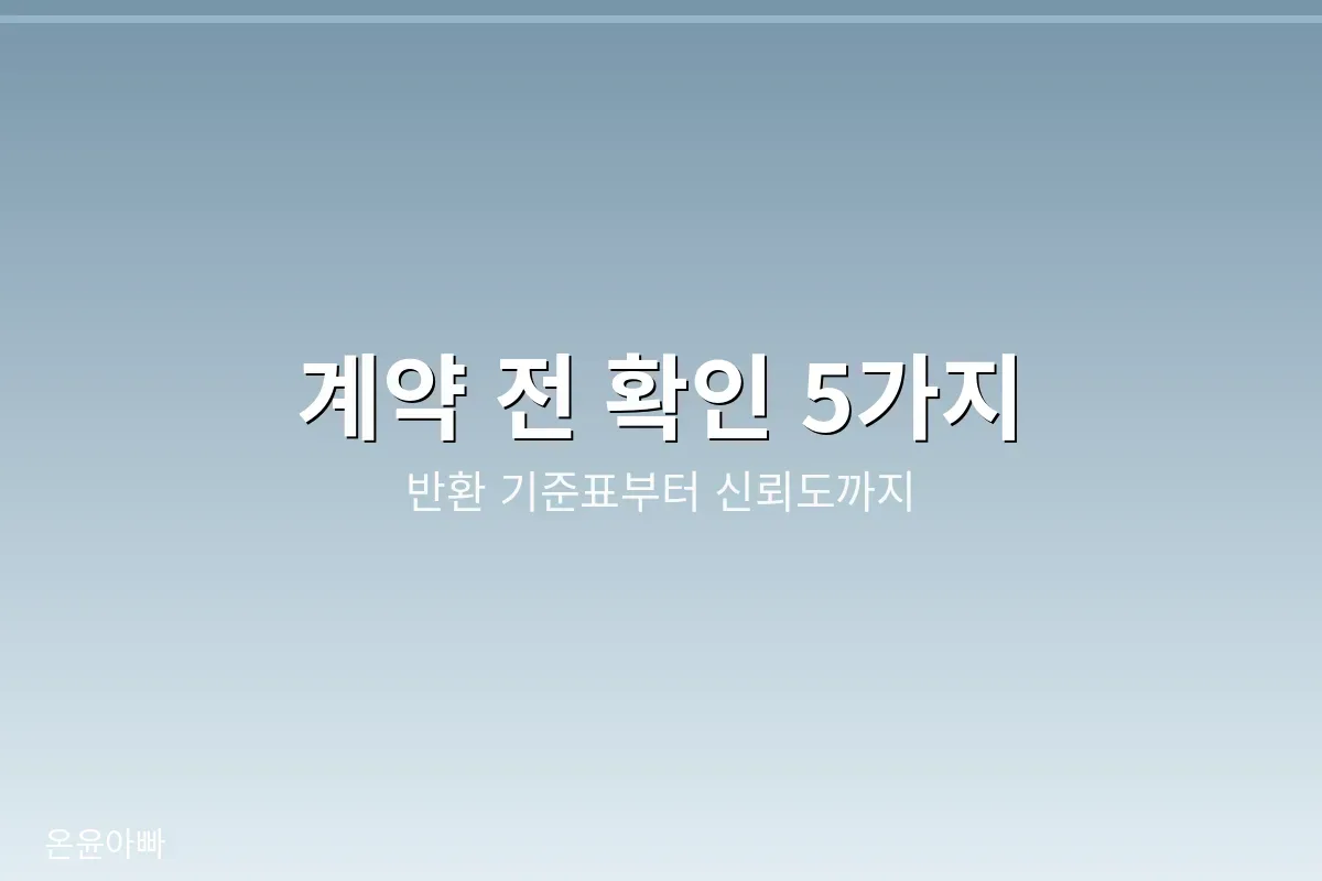 계약 전 확인할 다섯 가지