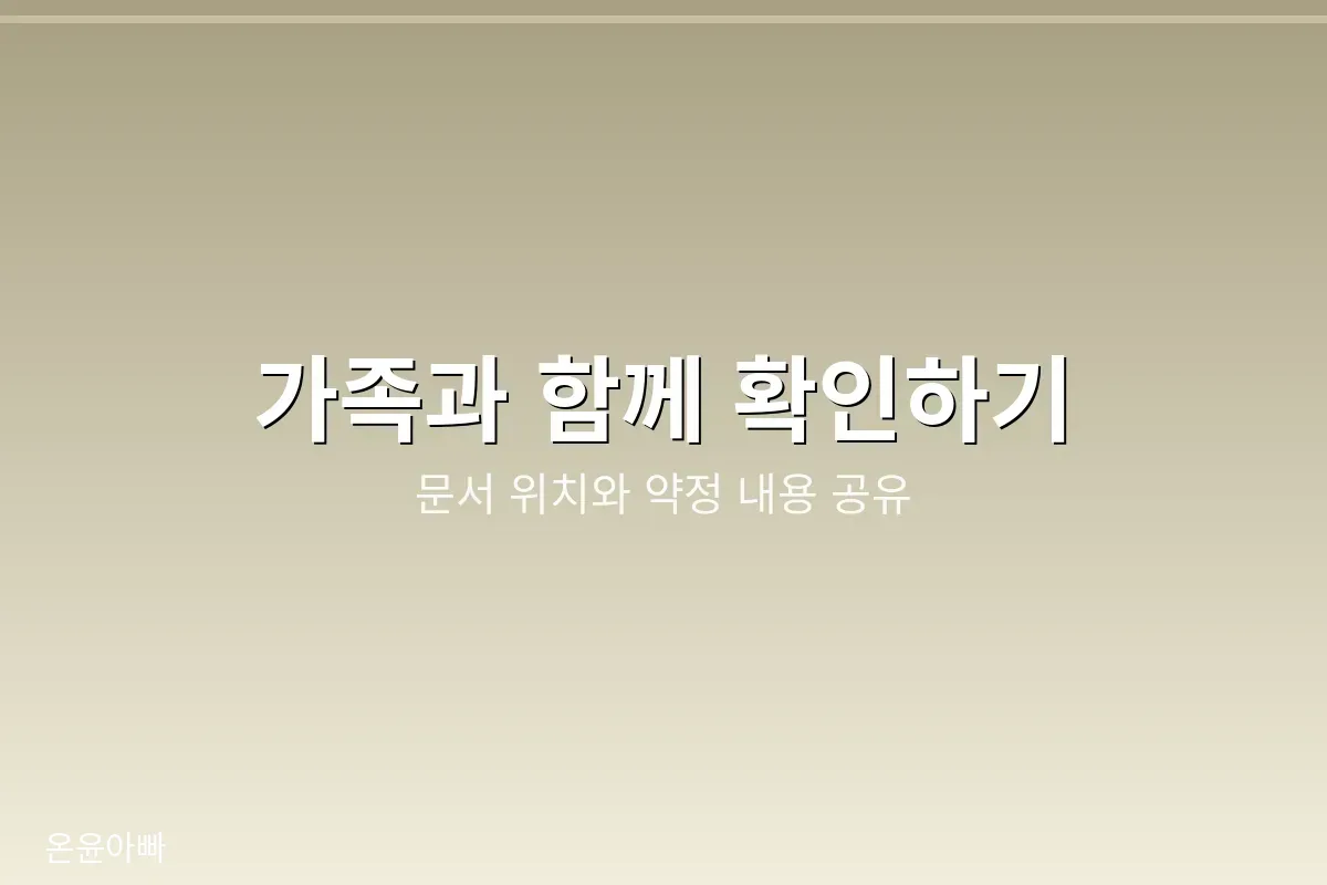 가족이 함께 확인하는 상조 계약