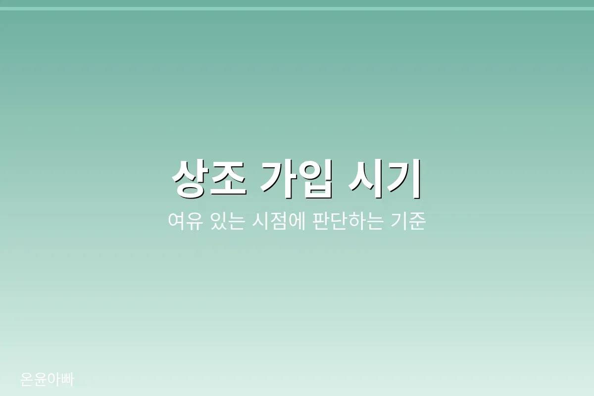 상조 가입 시기 정하는 기준
