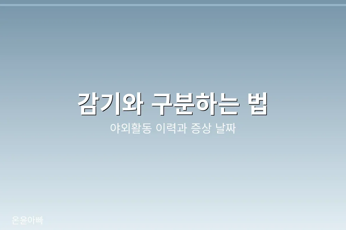 감기와 구분하는 법