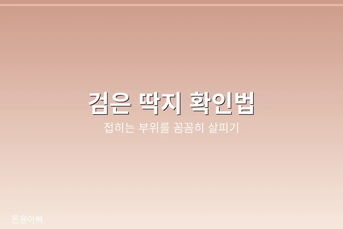 검은 딱지 확인하기