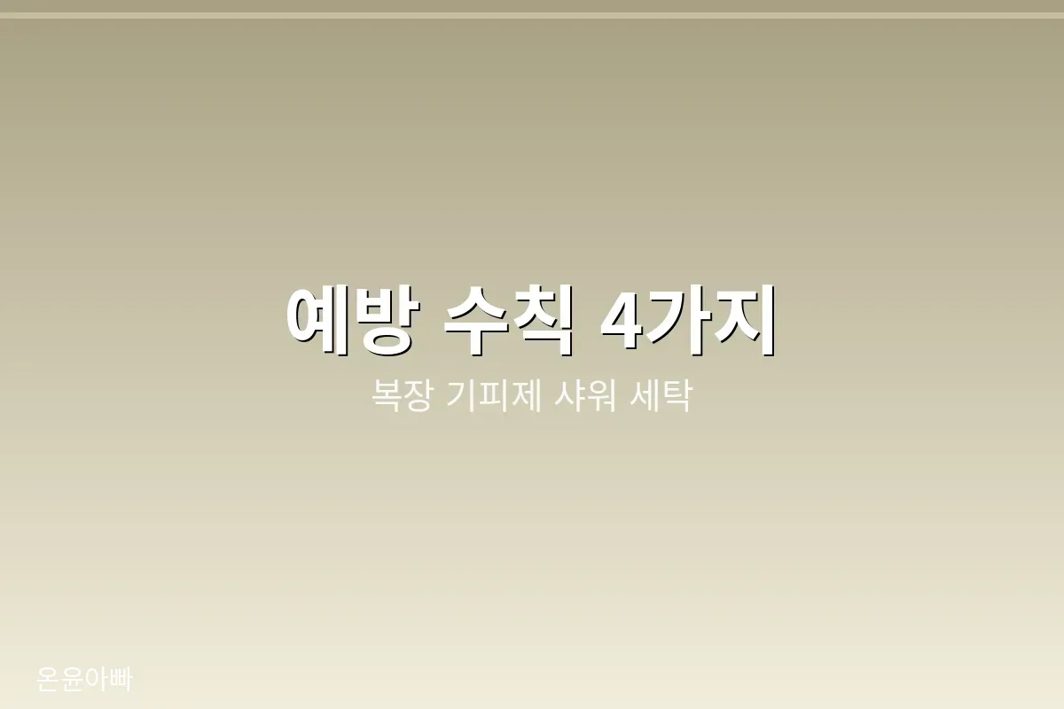 가을 야외활동 예방 수칙