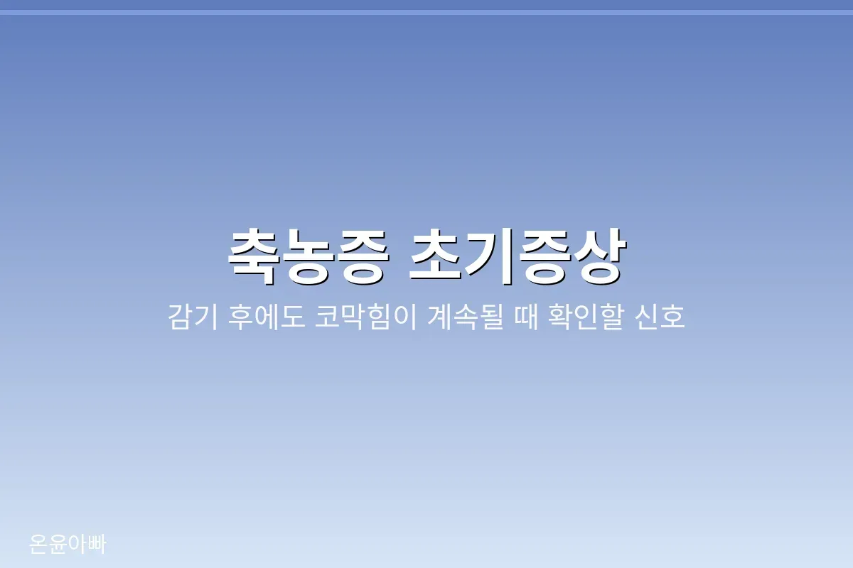 축농증 초기증상 안내
