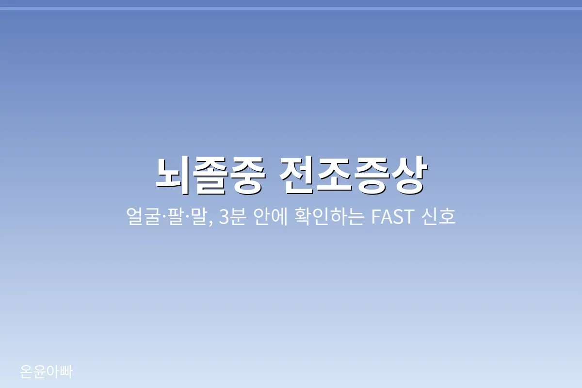 뇌졸중 전조증상 FAST 확인법