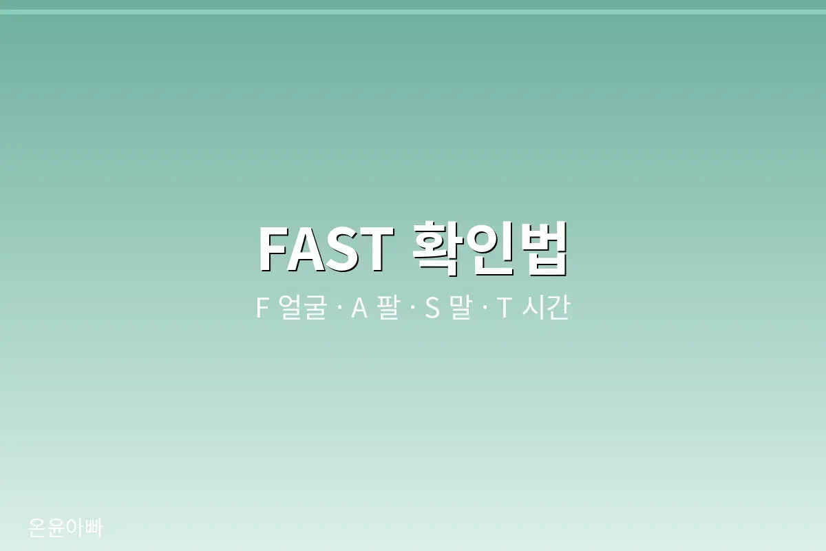 FAST 확인법