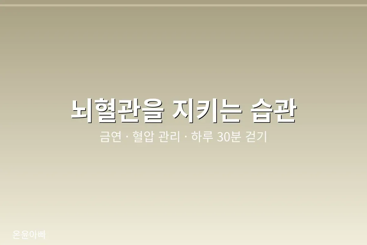 뇌혈관을 지키는 생활 습관