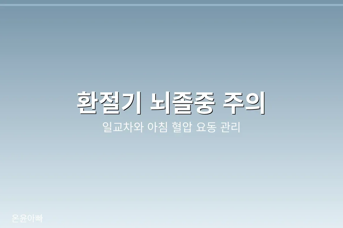 환절기 뇌혈관 관리