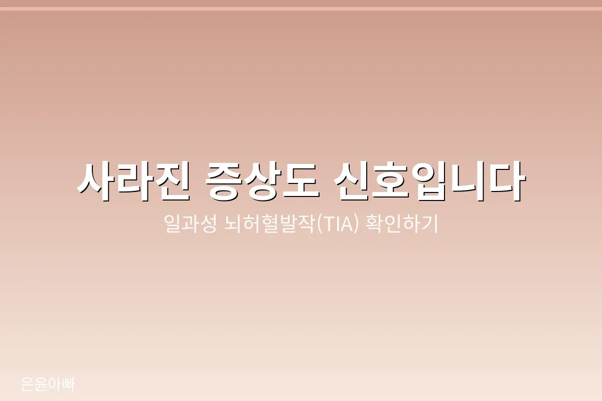 일과성 뇌허혈발작