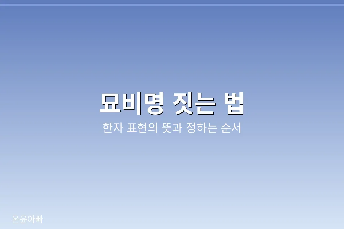 가을 산소에 세워진 묘비