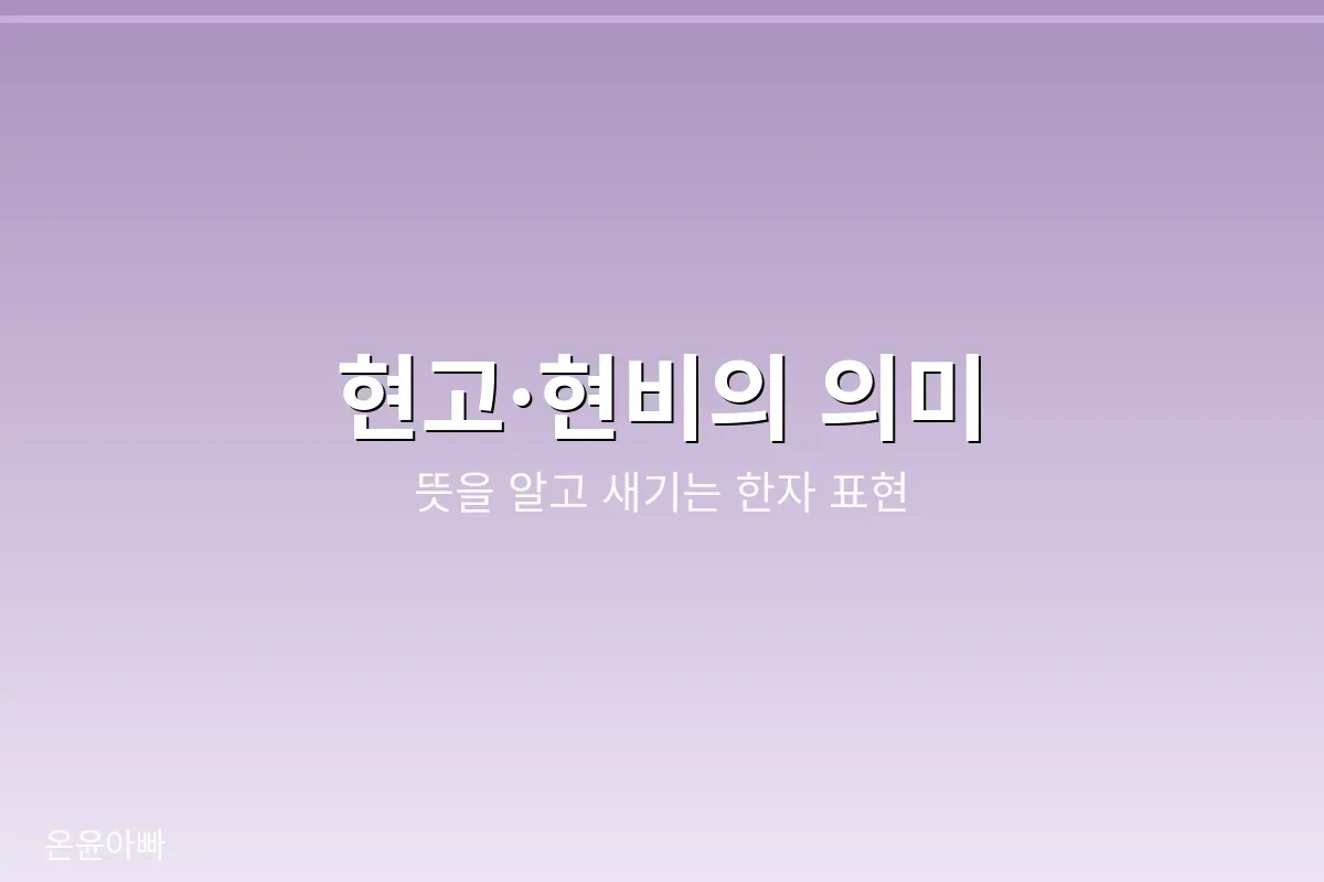 한자 표현의 뜻을 설명하는 모습