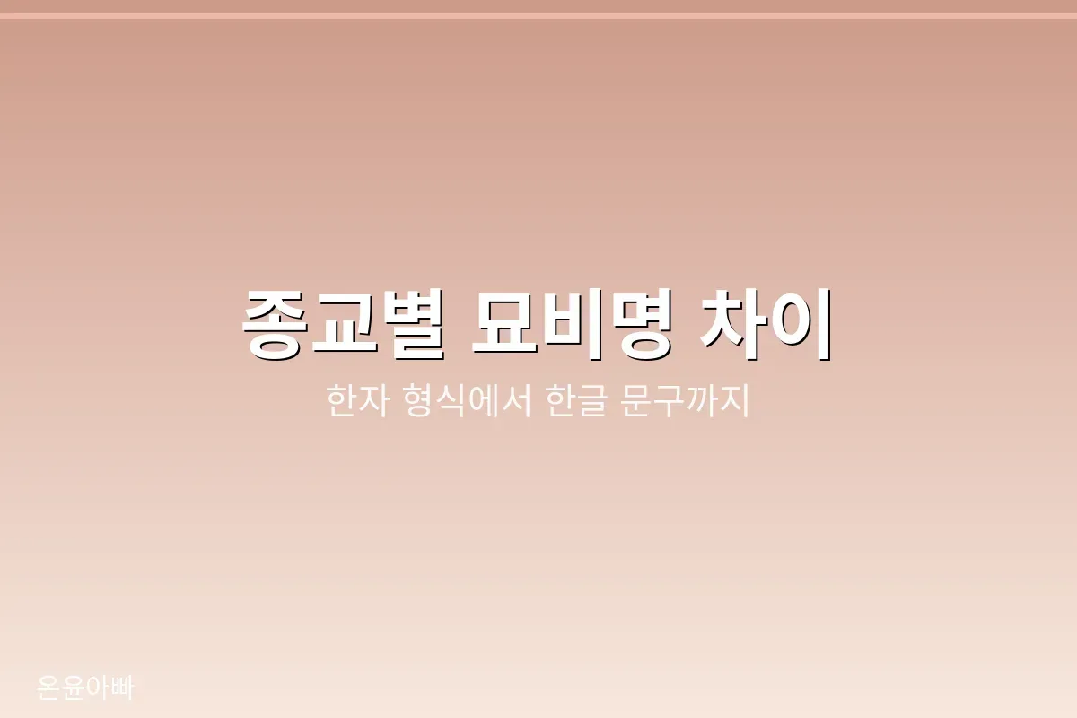 한글 문구가 새겨진 묘비