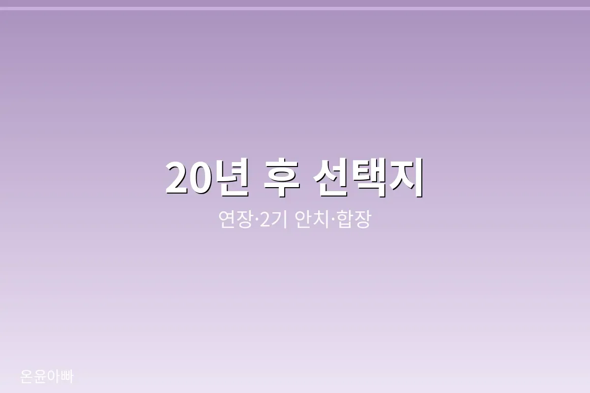 20년 후 선택지
