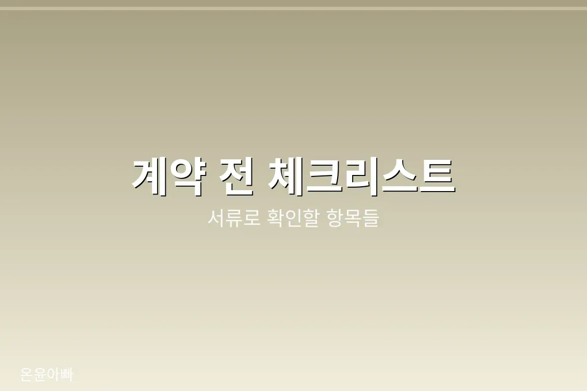 계약 전 체크리스트