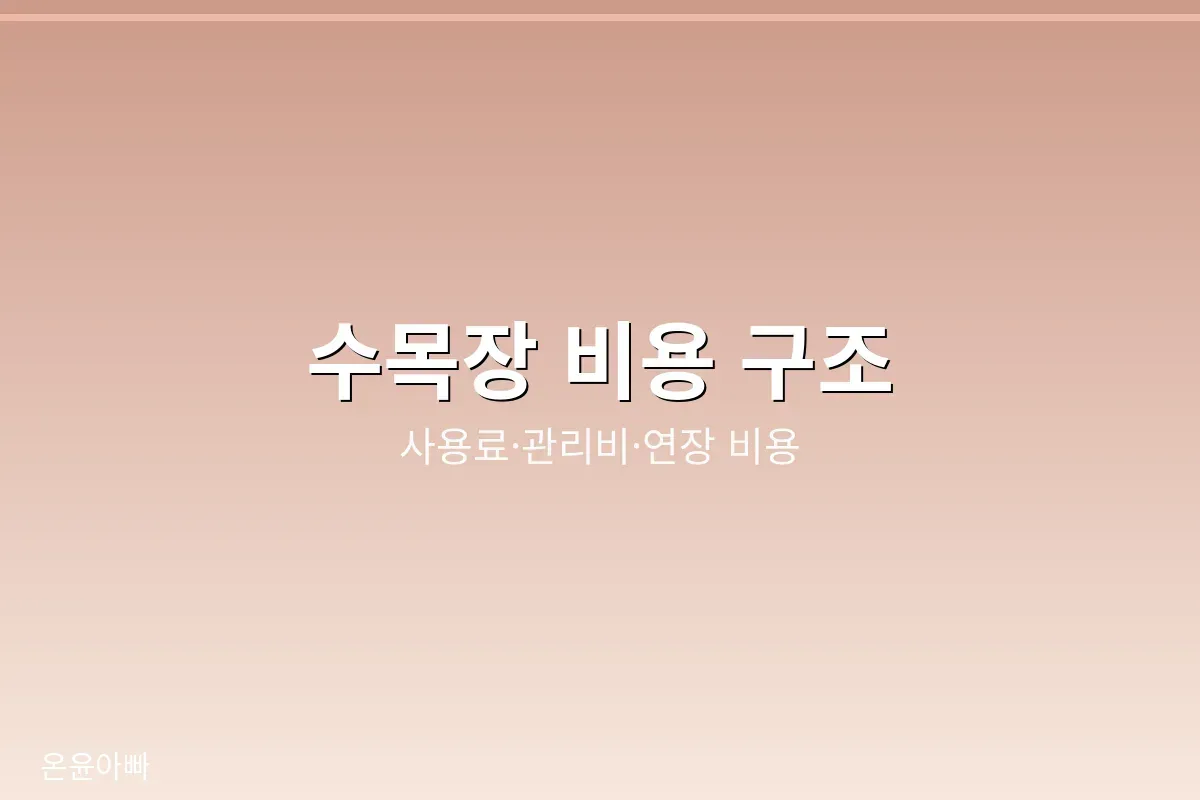 수목장 비용 구조