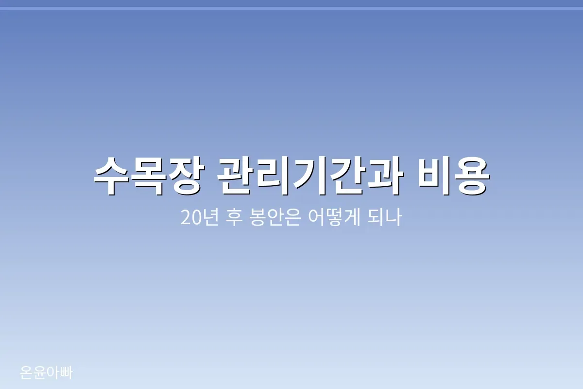 수목장 관리기간과 비용
