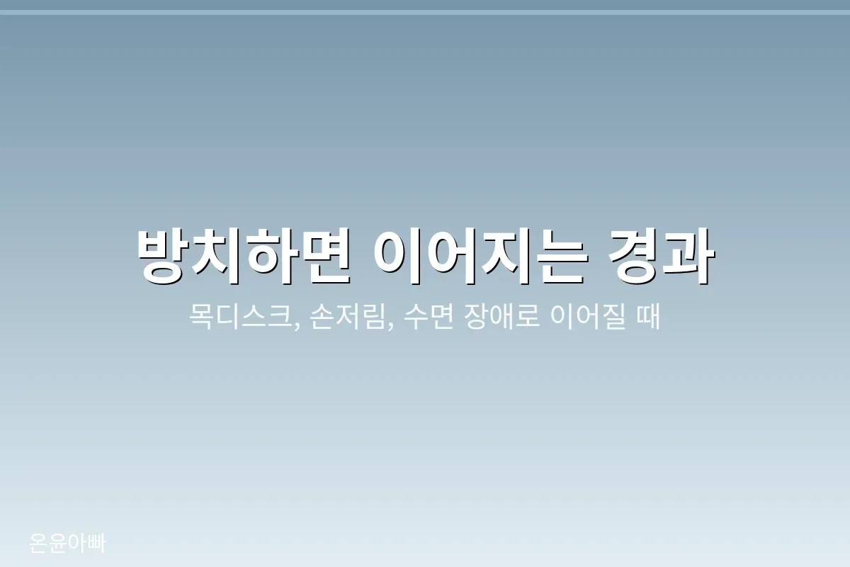 방치 시 진행 경과