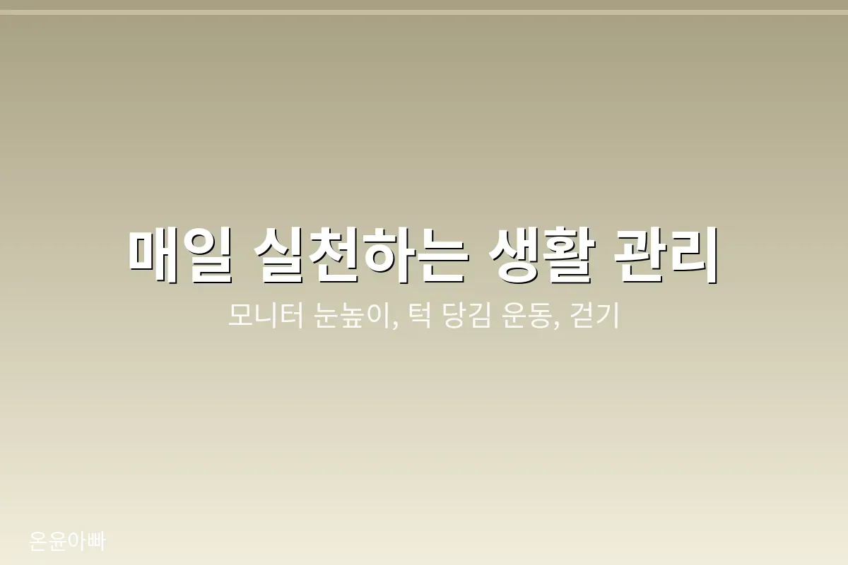 자세 교정과 스트레칭 방법