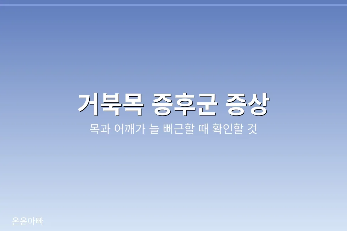 거북목 증후군 증상 안내지