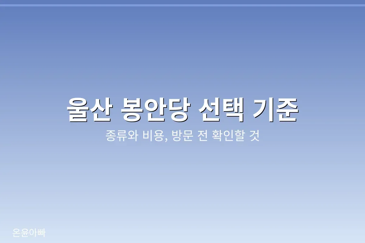 울산 봉안당 선택 기준 안내