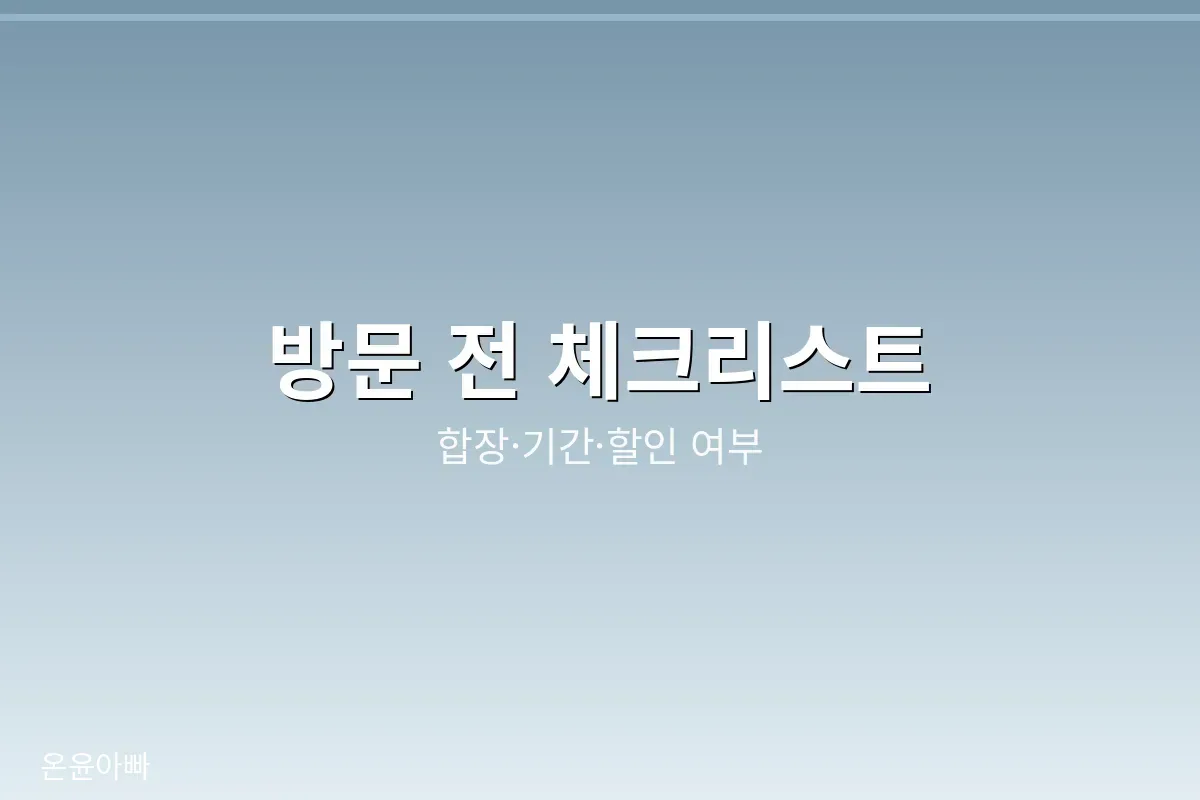 울산 봉안당 방문 체크리스트