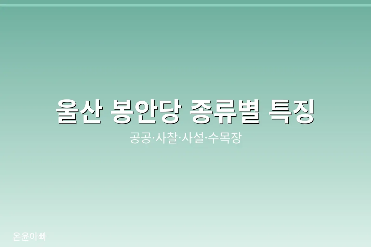 울산 봉안당 종류별 특징