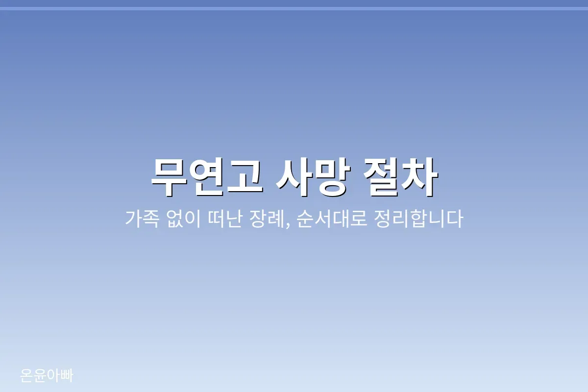 무연고 사망 절차 정리