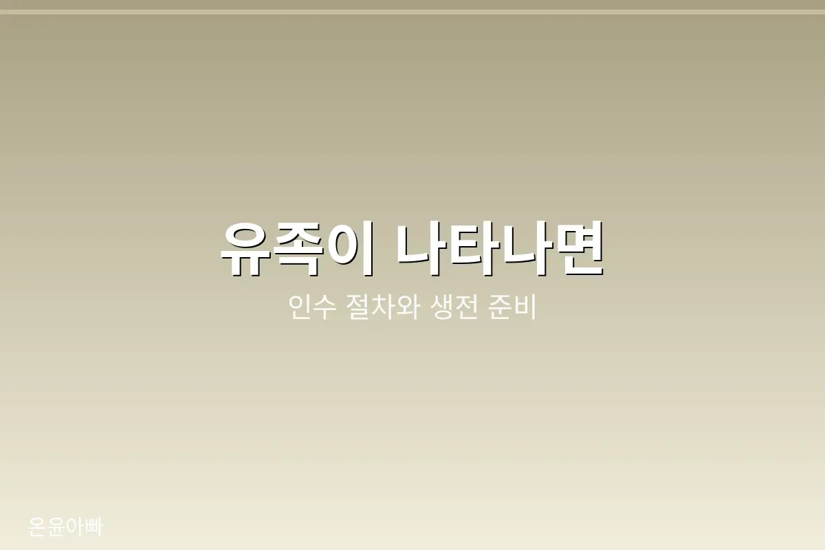 유족이 나타나면