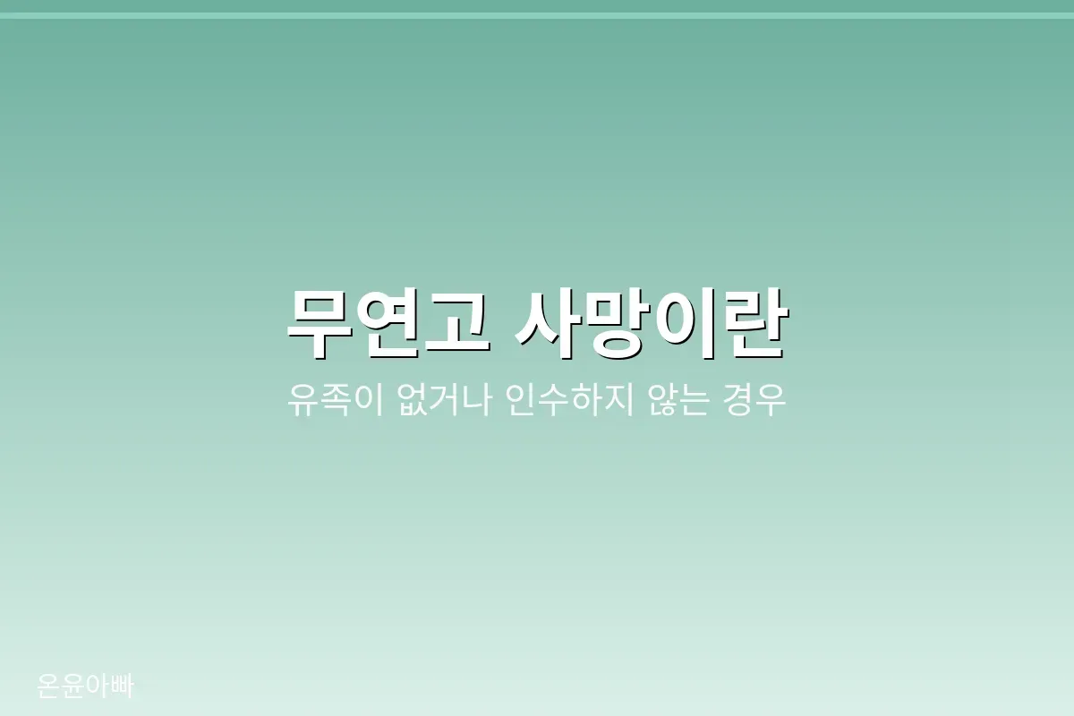 무연고 사망이란