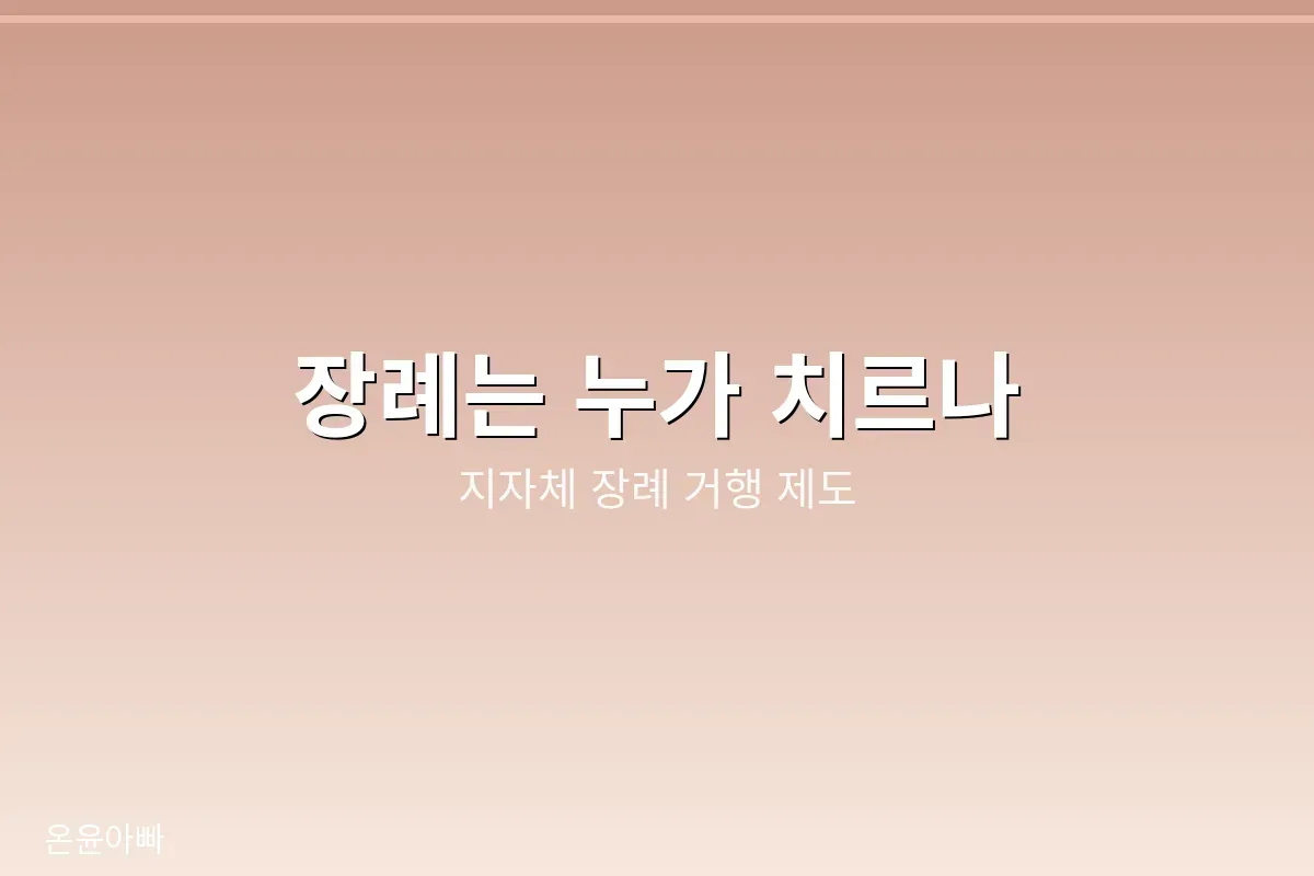 장례는 누가 치르나